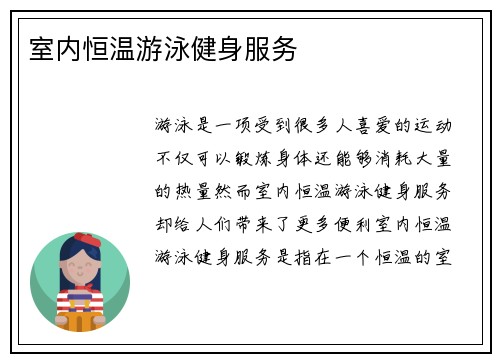 室内恒温游泳健身服务