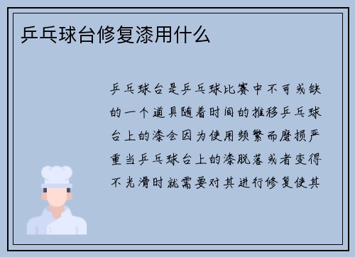 乒乓球台修复漆用什么