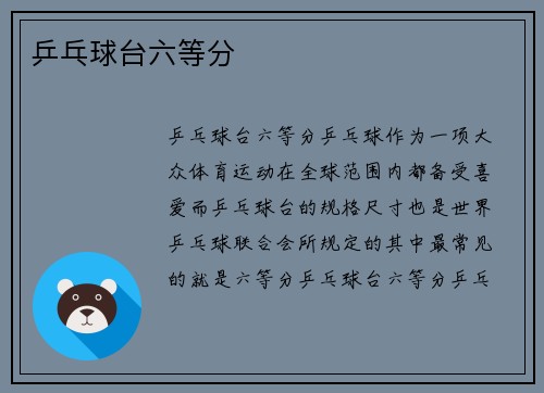 乒乓球台六等分
