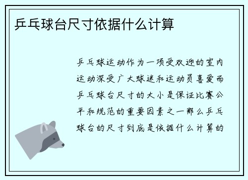 乒乓球台尺寸依据什么计算
