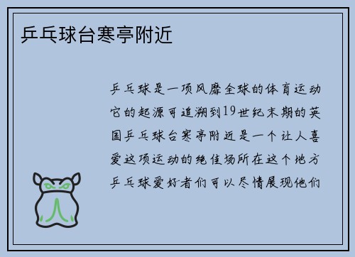 乒乓球台寒亭附近
