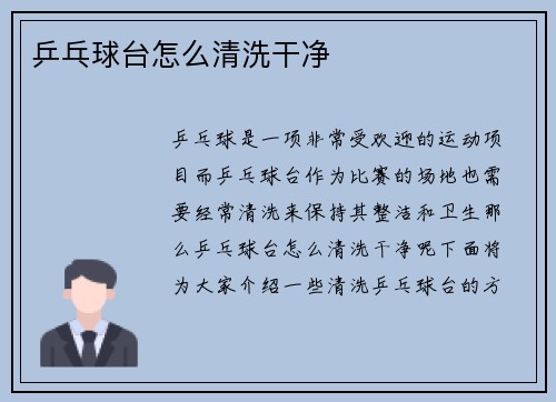 乒乓球台怎么清洗干净