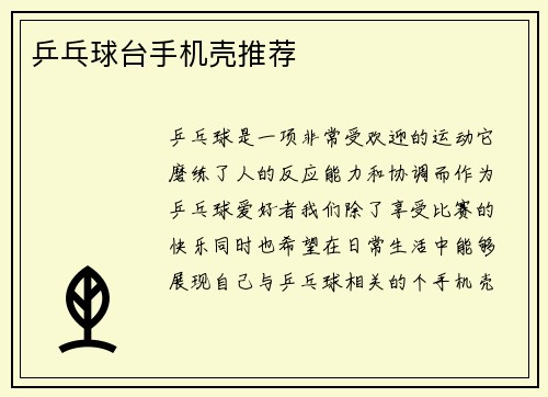 乒乓球台手机壳推荐