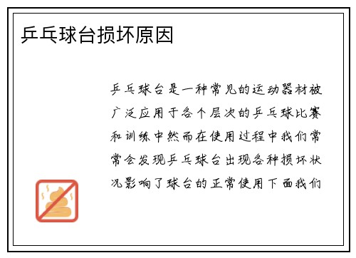 乒乓球台损坏原因
