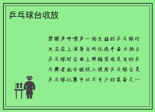 乒乓球台收放