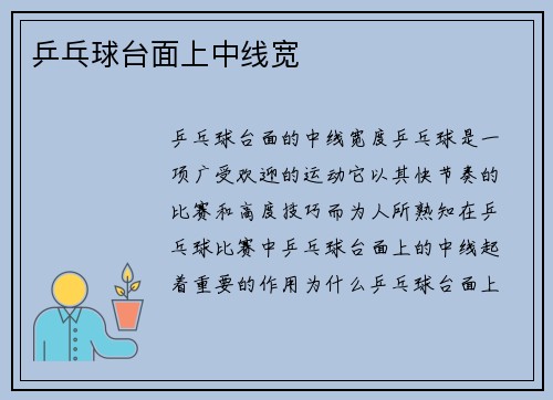乒乓球台面上中线宽