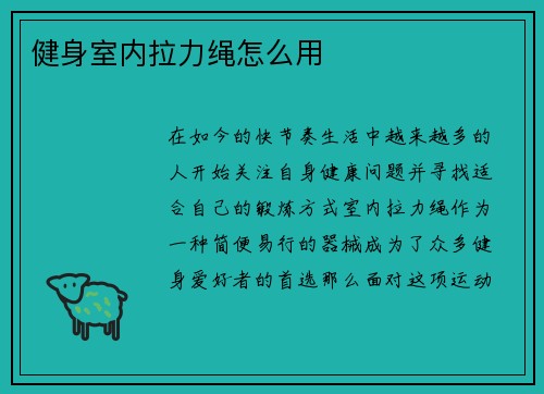 健身室内拉力绳怎么用
