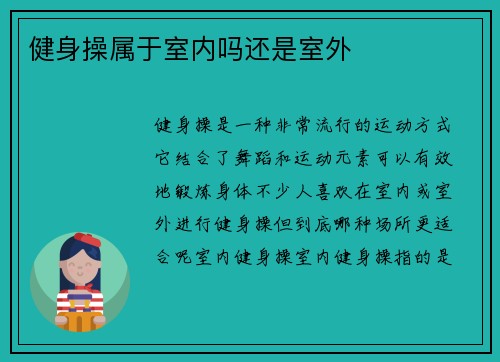 健身操属于室内吗还是室外