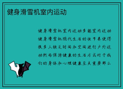 健身滑雪机室内运动