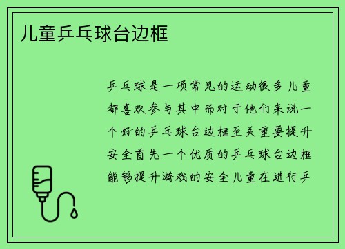 儿童乒乓球台边框