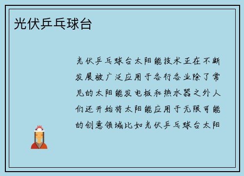 光伏乒乓球台