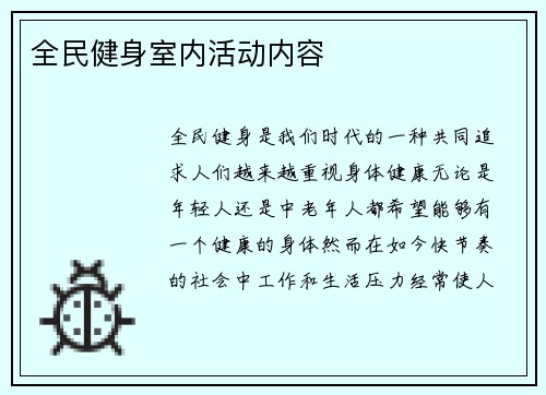 全民健身室内活动内容
