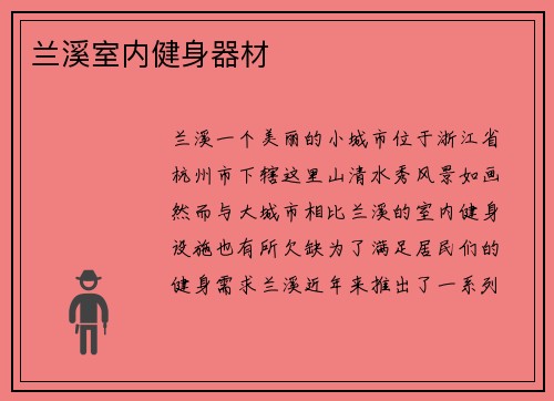 兰溪室内健身器材