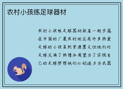 农村小孩练足球器材