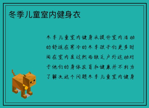 冬季儿童室内健身衣