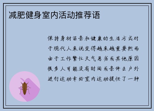 减肥健身室内活动推荐语
