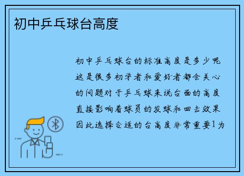 初中乒乓球台高度