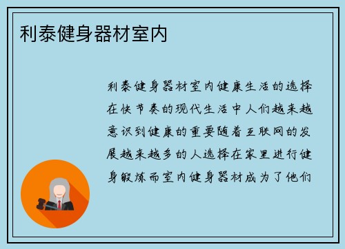 利泰健身器材室内