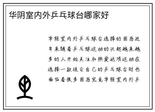 华阴室内外乒乓球台哪家好