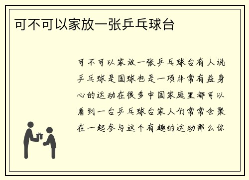 可不可以家放一张乒乓球台