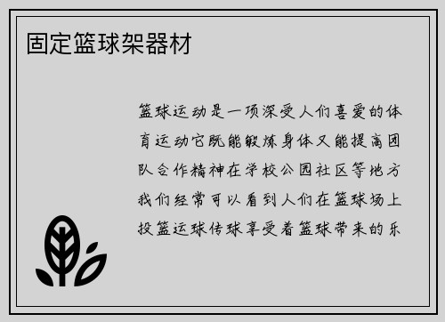 固定篮球架器材