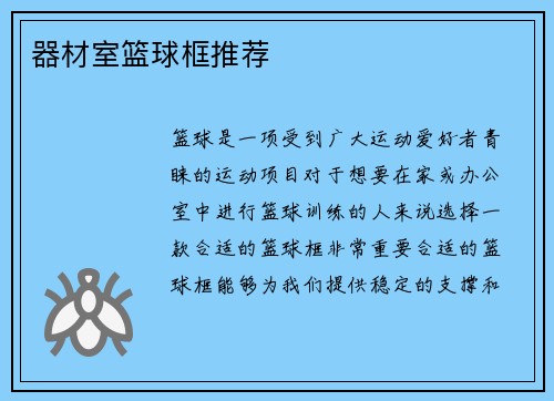 器材室篮球框推荐
